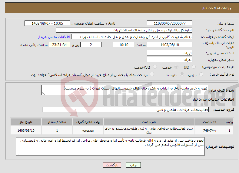 تصویر کوچک آگهی نیاز انتخاب تامین کننده-تهیه و خرید ماسه 6-3 به ادارات و راهدارخانه های شهرستانهای استان تهران ( به شرح پیوست) 