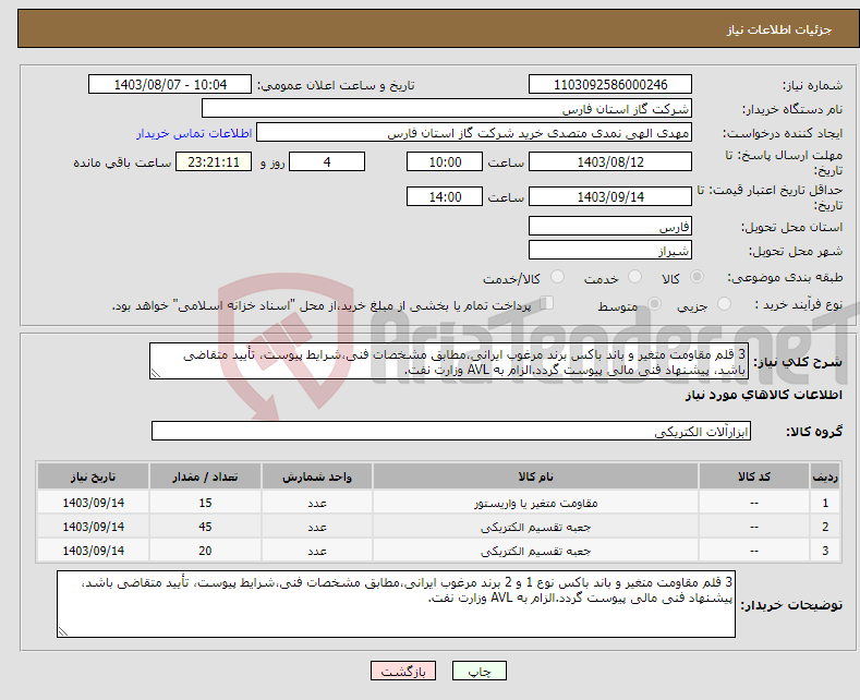 تصویر کوچک آگهی نیاز انتخاب تامین کننده-3 قلم مقاومت متغیر و باند باکس برند مرغوب ایرانی،مطابق مشخصات فنی،شرایط پیوست، تأیید متقاضی باشد، پیشنهاد فنی مالی پیوست گردد.الزام به AVL وزارت نفت.