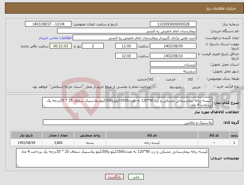 تصویر کوچک آگهی نیاز انتخاب تامین کننده-کیسه زباله بیمارستانی مشکی و زرد 90*120 به تعداد3500کیلو و300کیلو پلاستیک شفاف 25 * 35درجه یک پرداخت 4 ماه