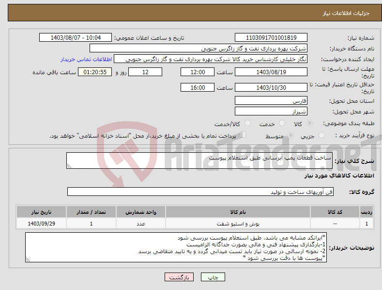 تصویر کوچک آگهی نیاز انتخاب تامین کننده-ساخت قطعات پمپ آبرسانی طبق استعلام پیوست