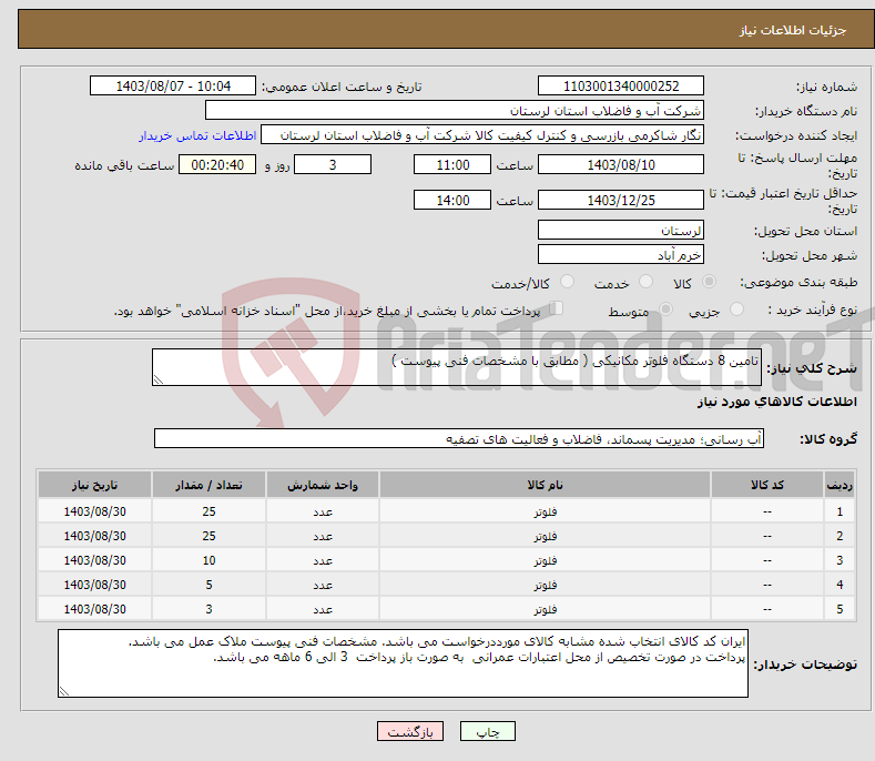 تصویر کوچک آگهی نیاز انتخاب تامین کننده-تامین 8 دستگاه فلوتر مکانیکی ( مطابق با مشخصات فنی پیوست ) 