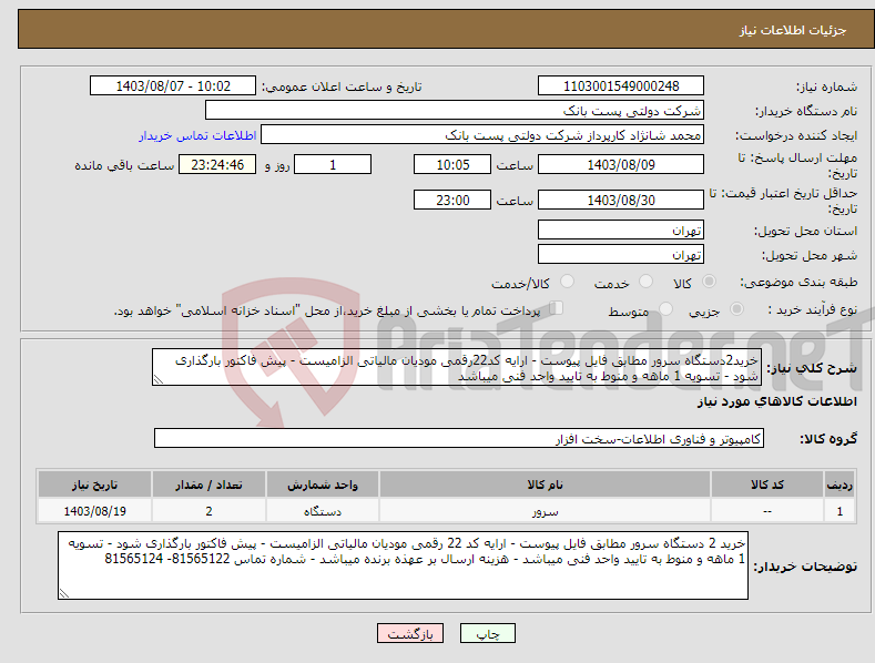 تصویر کوچک آگهی نیاز انتخاب تامین کننده-خرید2دستگاه سرور مطابق فایل پیوست - ارایه کد22رقمی مودیان مالیاتی الزامیست - پیش فاکتور بارگذاری شود - تسویه 1 ماهه و منوط به تایید واحد فنی میباشد