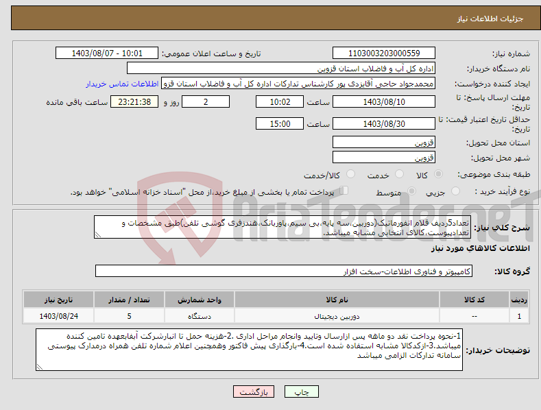 تصویر کوچک آگهی نیاز انتخاب تامین کننده-تعداد5ردیف قلام انفورماتیک(دوربین،سه پایه،بی سیم،پاوربانک،هندزفری گوشی تلفن)طبق مشخصات و تعدادپیوست،کالای انتخابی مشابه میباشد.