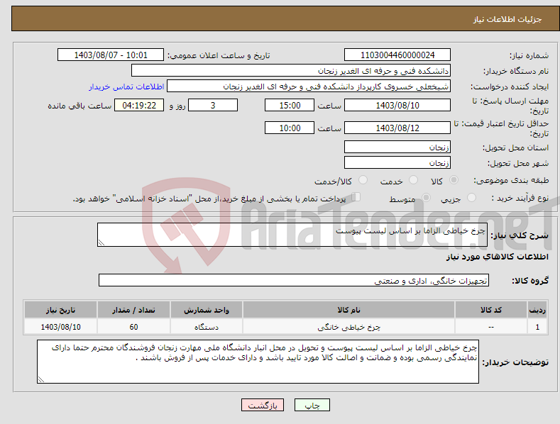 تصویر کوچک آگهی نیاز انتخاب تامین کننده-چرخ خیاطی الزاما بر اساس لیست پیوست 