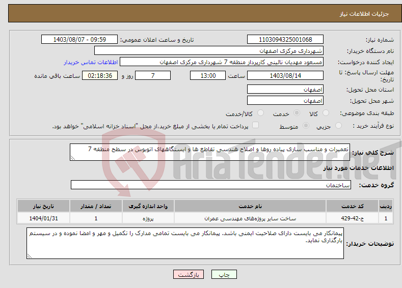 تصویر کوچک آگهی نیاز انتخاب تامین کننده-تعمیرات و مناسب سازی پیاده روها و اصلاح هندسی تقاطع ها و ایستگاههای اتوبوس در سطح منطقه 7