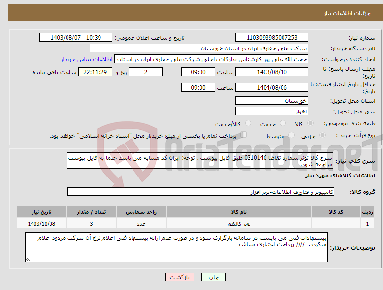 تصویر کوچک آگهی نیاز انتخاب تامین کننده-شرح کالا تونر شماره تقاضا 0310146 طبق فایل پیوست . توجه: ایران کد مشابه می باشد حتما به فایل پیوست مراجعه شود. 