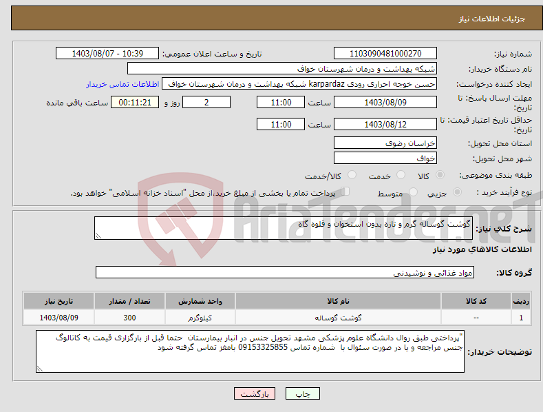 تصویر کوچک آگهی نیاز انتخاب تامین کننده-گوشت گوساله گرم و تازه بدون استخوان و قلوه گاه