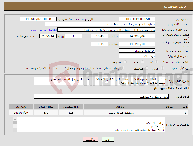 تصویر کوچک آگهی نیاز انتخاب تامین کننده-دستکش لاتکس مدیوم 500 بسته-دستکش لاتکس لارج 50 بسته-دستکش ونیل 20 بسته-irc-مهندس احمدی-09177423533-پرداخت 4 ماهه