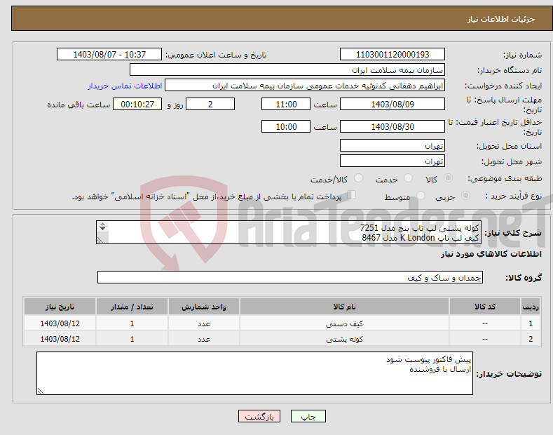 تصویر کوچک آگهی نیاز انتخاب تامین کننده-کوله پشتی لپ تاپ بنج مدل 7251 کیف لپ تاپ K London مدل 8467 