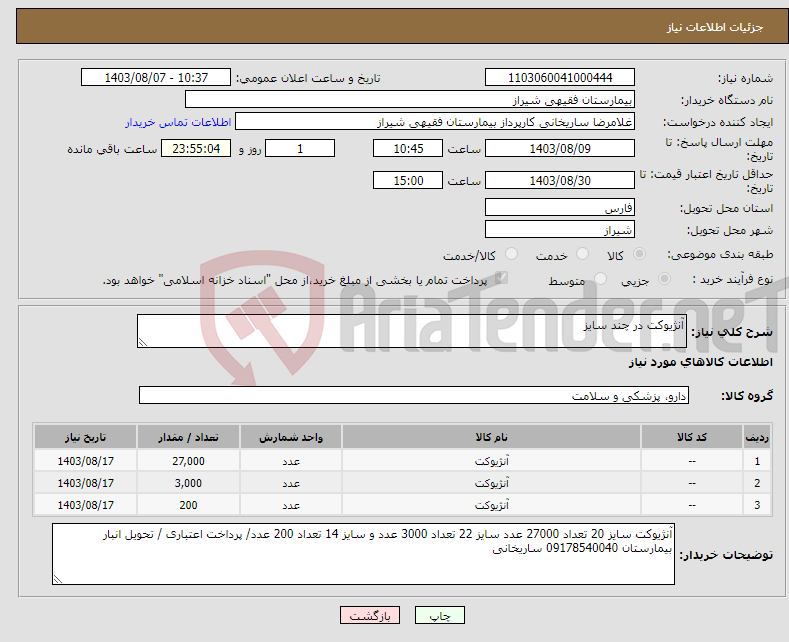 تصویر کوچک آگهی نیاز انتخاب تامین کننده-آنژیوکت در چند سایز