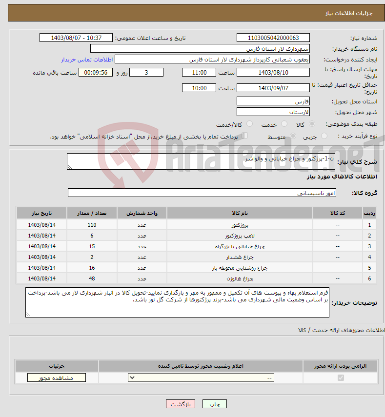 تصویر کوچک آگهی نیاز انتخاب تامین کننده-ن-1-پرژکتور و چراغ خیابانی و والواشر