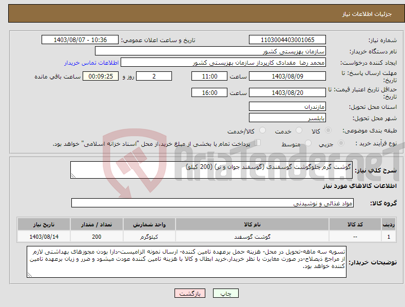 تصویر کوچک آگهی نیاز انتخاب تامین کننده-گوشت گرم چلوگوشت گوسفندی (گوسفند جوان و نر) (200 کیلو)