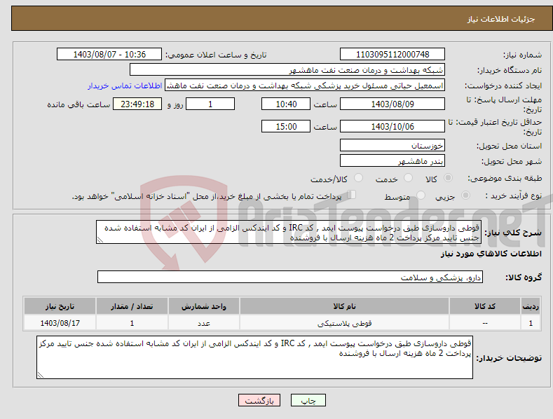 تصویر کوچک آگهی نیاز انتخاب تامین کننده-قوطی داروسازی طبق درخواست پیوست ایمد , کد IRC و کد ایندکس الزامی از ایران کد مشابه استفاده شده جنس تایید مرکز پرداخت 2 ماه هزینه ارسال با فروشنده