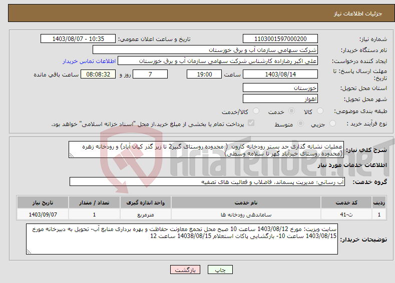 تصویر کوچک آگهی نیاز انتخاب تامین کننده-عملیات نشانه گذاری حد بستر رودخانه کارون ( محدوده روستای گبیر2 تا زیر گذر کیان آباد) و رودخانه زهره (محدوده روستای خیرآباد گهر تا سلامه وسطی)