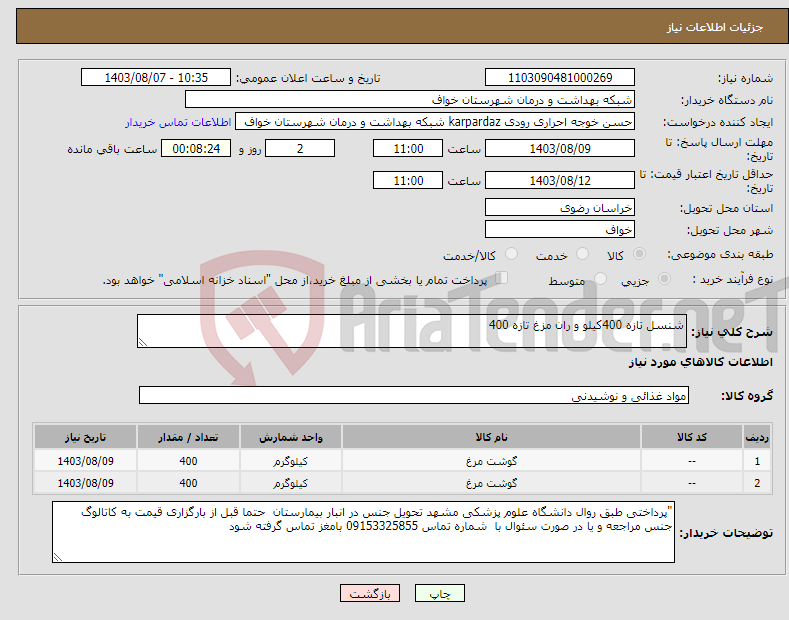 تصویر کوچک آگهی نیاز انتخاب تامین کننده-شنسل تازه 400کیلو و ران مزغ تازه 400