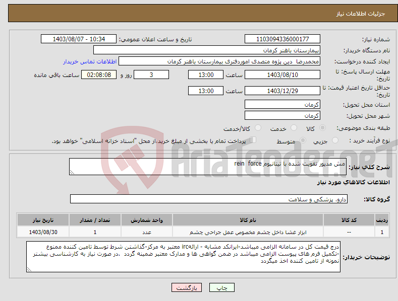 تصویر کوچک آگهی نیاز انتخاب تامین کننده-مش مدپور تقویت شده با تیتانیوم rein force
