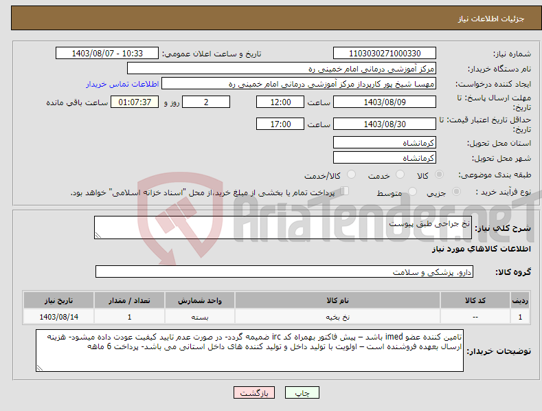 تصویر کوچک آگهی نیاز انتخاب تامین کننده-نخ جراحی طبق پیوست 