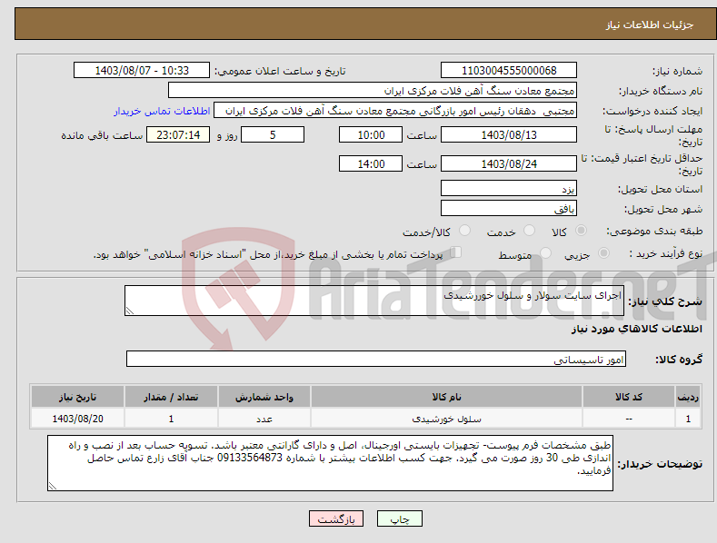 تصویر کوچک آگهی نیاز انتخاب تامین کننده-اجرای سایت سولار و سلول خوررشیدی