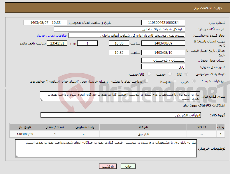 تصویر کوچک آگهی نیاز انتخاب تامین کننده-نیاز به تابلو برق با مشخصات درج شده در پیوست_ قیمت گذاری بصورت جداگانه انجام شود.پرداحت بصورت نقدی است.