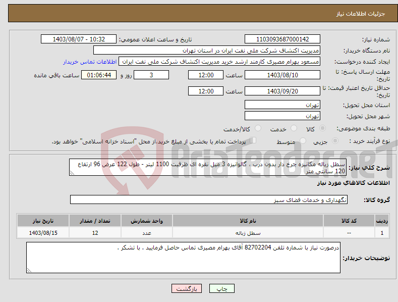 تصویر کوچک آگهی نیاز انتخاب تامین کننده-سطل زیاله مکانیزه چرخ دار بدون درب ، گالوانیزه 3 میل نقره ای ظرفیت 1100 لیتر - طول 122 عرض 96 ارتفاع 120 سانتی متر