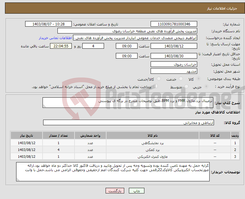 تصویر کوچک آگهی نیاز انتخاب تامین کننده-ترمینال برد،ماژول FMR و برد BPM،طبق توضیحات مندرج در برگه ی پیوستی
