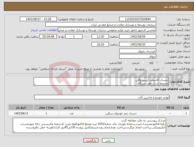 تصویر کوچک آگهی نیاز انتخاب تامین کننده-دیسک کامیونت ایسوزو6تن مجتمع سنگ آهن سنگان