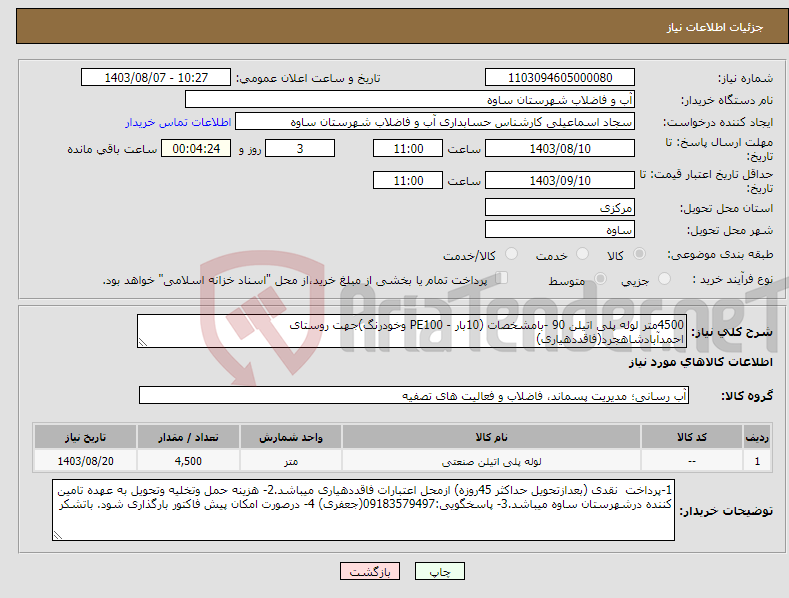 تصویر کوچک آگهی نیاز انتخاب تامین کننده-4500متر لوله پلی اتیلن 90 -بامشخصات (10بار - PE100 وخودرنگ)جهت روستای احمدآبادشاهجرد(فاقددهیاری)