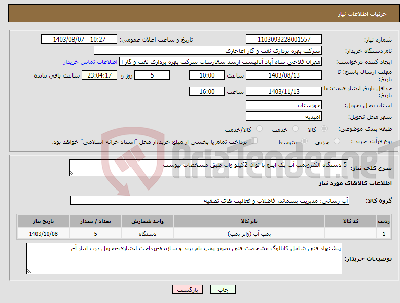 تصویر کوچک آگهی نیاز انتخاب تامین کننده-5 دستگاه الکتروپمپ آب یک اینچ با توان 2کیلو وات طبق مشخصات پیوست