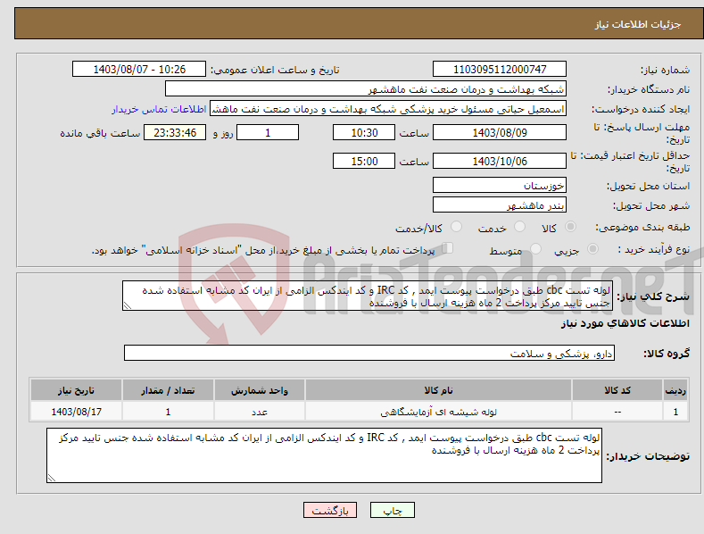 تصویر کوچک آگهی نیاز انتخاب تامین کننده-لوله تست cbc طبق درخواست پیوست ایمد , کد IRC و کد ایندکس الزامی از ایران کد مشابه استفاده شده جنس تایید مرکز پرداخت 2 ماه هزینه ارسال با فروشنده