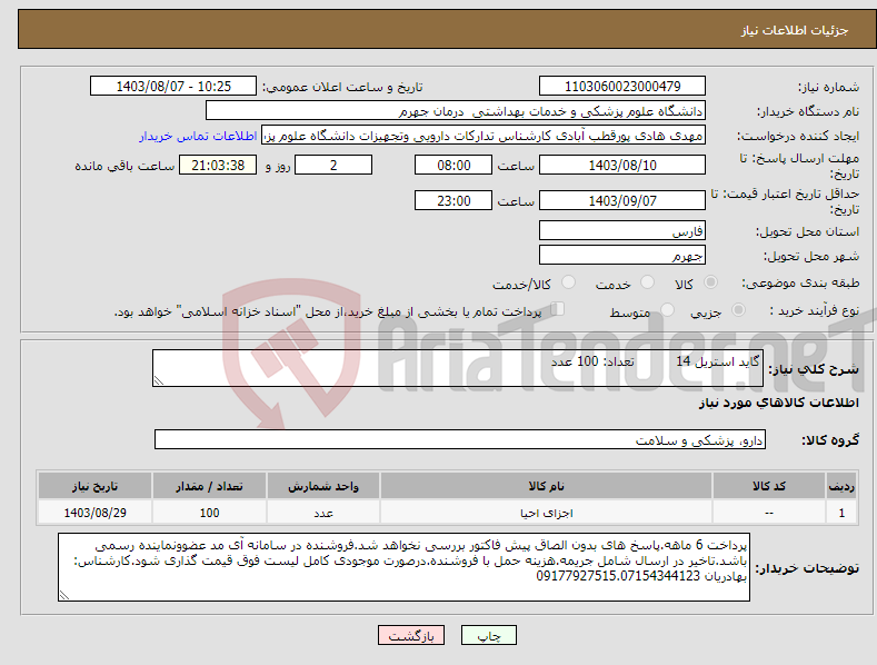 تصویر کوچک آگهی نیاز انتخاب تامین کننده-گاید استریل 14 تعداد: 100 عدد