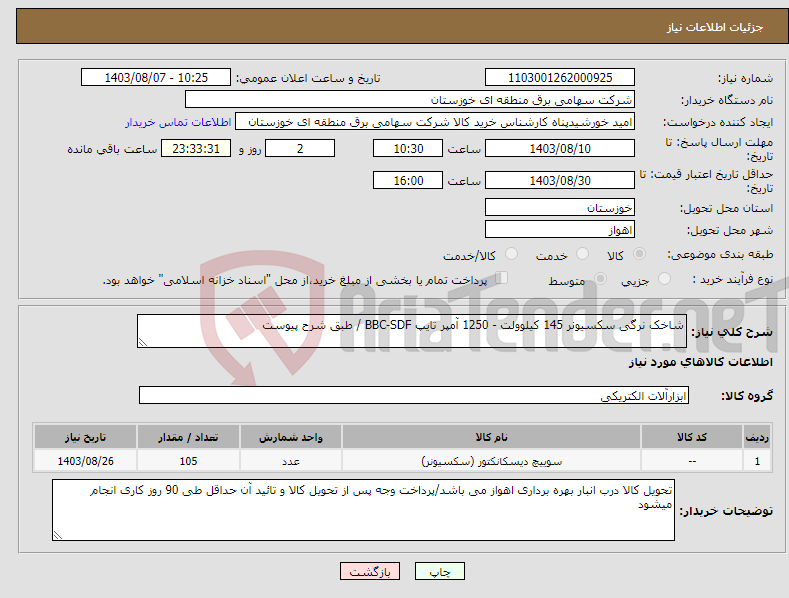 تصویر کوچک آگهی نیاز انتخاب تامین کننده-شاخک نرگی سکسیونر 145 کیلوولت - 1250 آمپر تایپ BBC-SDF / طبق شرح پیوست 