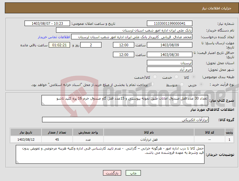 تصویر کوچک آگهی نیاز انتخاب تامین کننده-تعداد 30 عدد قفل صندوق امانات طبق نمونه پیوستی و 15عدد قفل گاو صندوق خرم 16 پره کلید تاشو