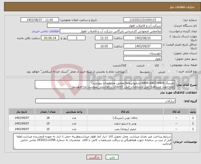 تصویر کوچک آگهی نیاز انتخاب تامین کننده-بلبرینگ 6405،6407،6409-اسلیو-پروانه(مطابق مشخصات پیوست) لطفاجهت مشاهده اصل مشخصات فنی کالاهای درخواستی بپیوست مراجعهشود