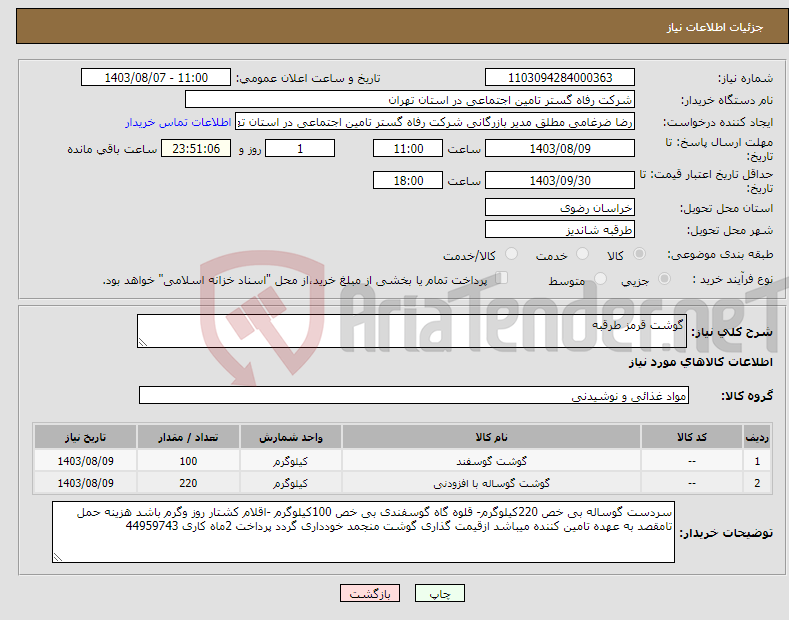 تصویر کوچک آگهی نیاز انتخاب تامین کننده-گوشت قرمز طرقبه