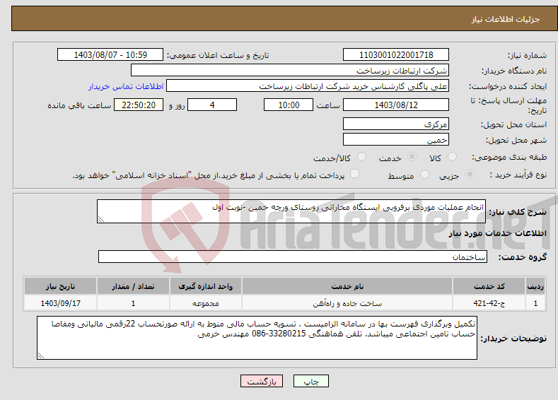 تصویر کوچک آگهی نیاز انتخاب تامین کننده-انجام عملیات موردی برفروبی ایستگاه مخاراتی روستای ورچه خمین -نوبت اول 