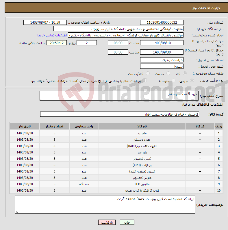 تصویر کوچک آگهی نیاز انتخاب تامین کننده-خرید 5 عدد سیستم 