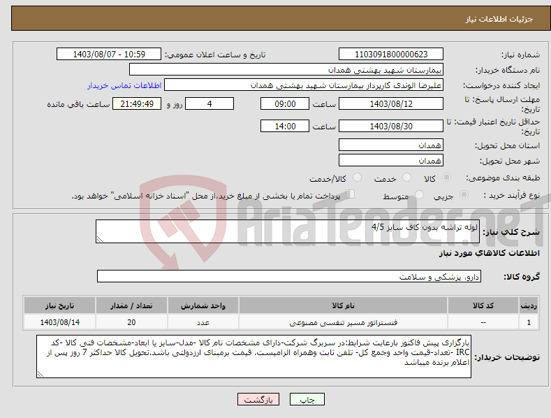 تصویر کوچک آگهی نیاز انتخاب تامین کننده-لوله تراشه بدون کاف سایز 4/5