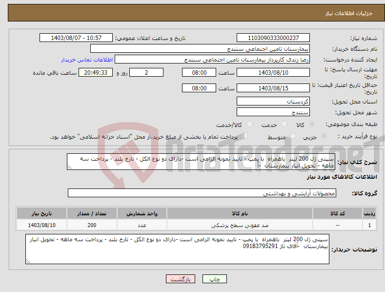 تصویر کوچک آگهی نیاز انتخاب تامین کننده-سپتی ژل 200 لیتر باهمراه با پمپ - تایید نمونه الزامی است -دارای دو نوع الکل - تارخ بلند - پرداخت سه ماهه - تحویل انبار بیمارستان -آ