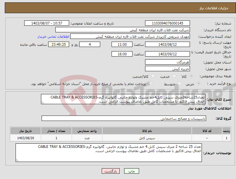 تصویر کوچک آگهی نیاز انتخاب تامین کننده-تعداد25شاخه2متری سینی کابل4خم مشبک ولوازم جانبی،گالوانیزه گرم-CABLE TRAY & ACCESSORIES الحاق پیش فاکتور با مشخصات کامل طبق تقاضای پیوست الزامی است.
