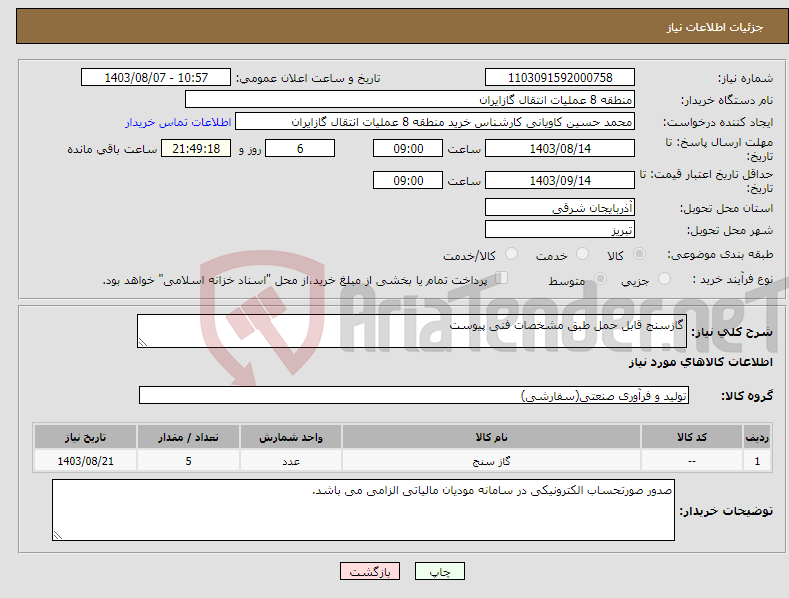 تصویر کوچک آگهی نیاز انتخاب تامین کننده-گازسنج قابل حمل طبق مشخصات فنی پیوست 