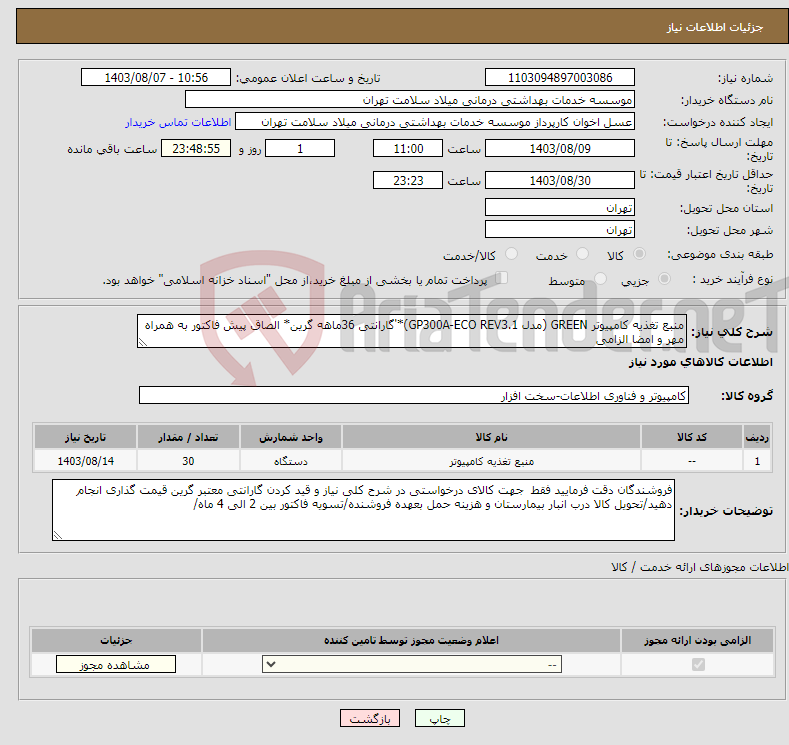 تصویر کوچک آگهی نیاز انتخاب تامین کننده-منبع تغذیه کامپیوتر GREEN (مدل GP300A-ECO REV3.1)*'گارانتی 36ماهه گرین* الصاق پیش فاکتور به همراه مهر و امضا الزامی