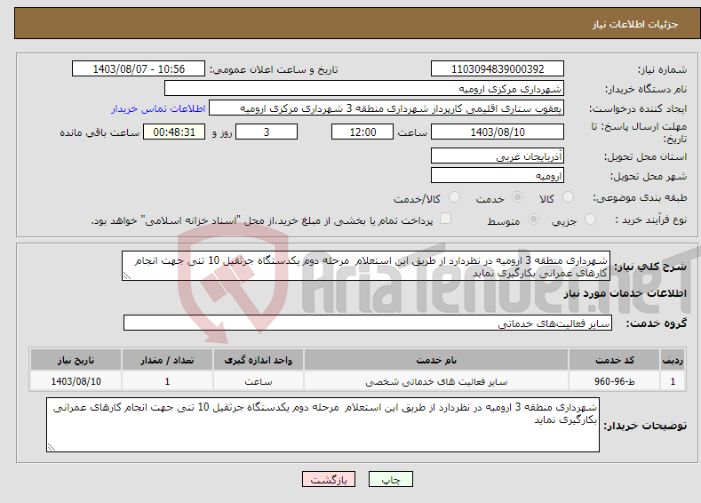 تصویر کوچک آگهی نیاز انتخاب تامین کننده-شهرداری منطقه 3 ارومیه در نظردارد از طریق این استعلام مرحله دوم یکدستگاه جرثقیل 10 تنی جهت انجام کارهای عمرانی بکارگیری نماید 