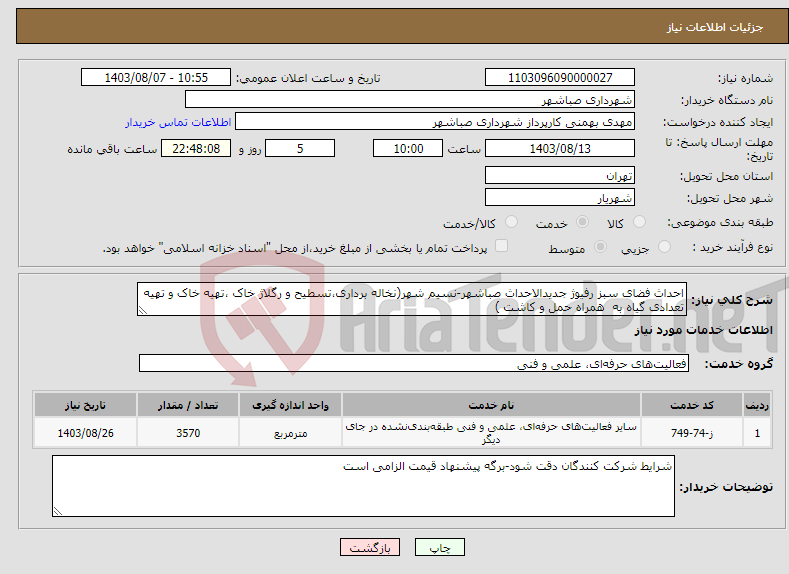 تصویر کوچک آگهی نیاز انتخاب تامین کننده-احداث فضای سبز رفیوژ جدیدالاحداث صباشهر-نسیم شهر(نخاله برداری،تسطیح و رگلاژ خاک ،تهیه خاک و تهیه تعدادی گیاه به همراه حمل و کاشت )