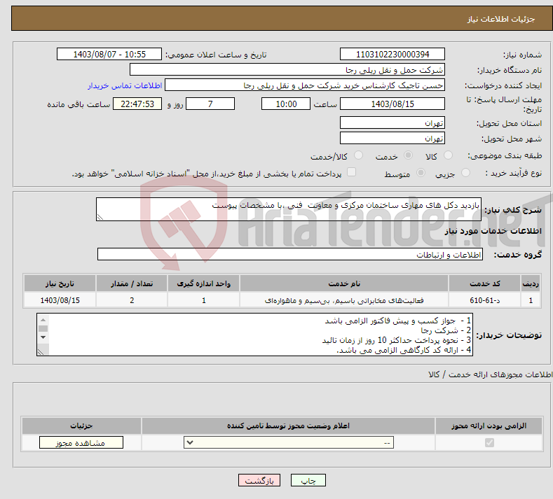 تصویر کوچک آگهی نیاز انتخاب تامین کننده-بازدید دکل های مهاری ساختمان مرکزی و معاونت فنی ،با مشخصات پیوست