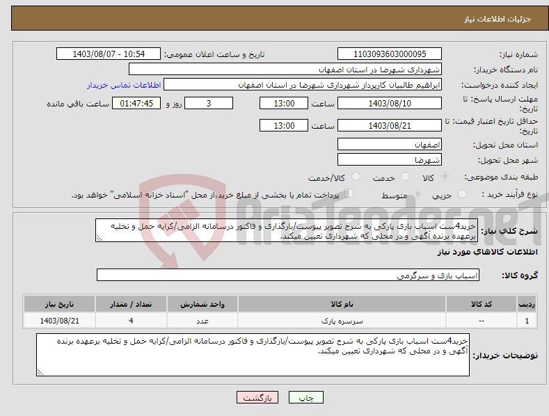 تصویر کوچک آگهی نیاز انتخاب تامین کننده-خرید4ست اسباب بازی پارکی به شرح تصویر پیوست/بارگذاری و فاکتور درسامانه الزامی/کرایه حمل و تخلیه برعهده برنده آگهی و در محلی که شهرداری تعیین میکند.