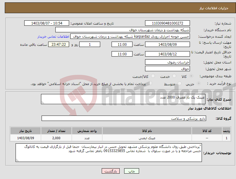 تصویر کوچک آگهی نیاز انتخاب تامین کننده-عینک یک بار مصرف 2000 عدد