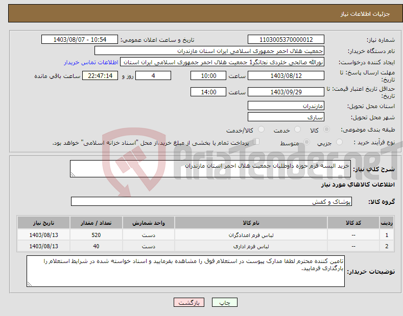 تصویر کوچک آگهی نیاز انتخاب تامین کننده-خرید البسه فرم حوزه داوطلبان جمعیت هلال احمر استان مازندران