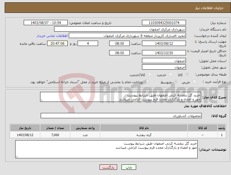تصویر کوچک آگهی نیاز انتخاب تامین کننده-خرید گل بنفشه کرتی اصفهان طبق شرایط پیوست مهر و امضاء و بارگذاری مجدد فرم پیوست الزامی میباشد