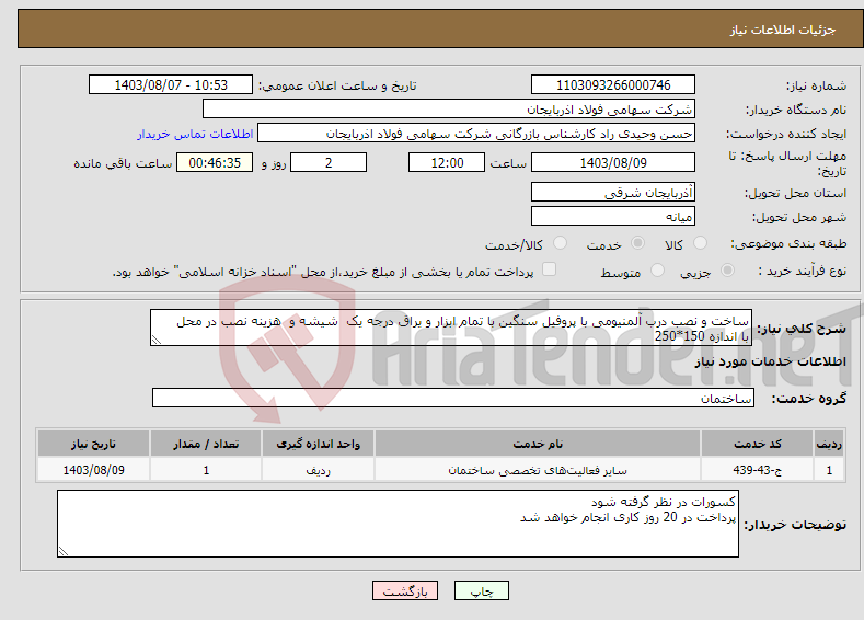 تصویر کوچک آگهی نیاز انتخاب تامین کننده-ساخت و نصب درب آلمنیومی با پروفیل سنگین با تمام ابزار و یراق درجه یک شیشه و هزینه نصب در محل با اندازه 150*250 