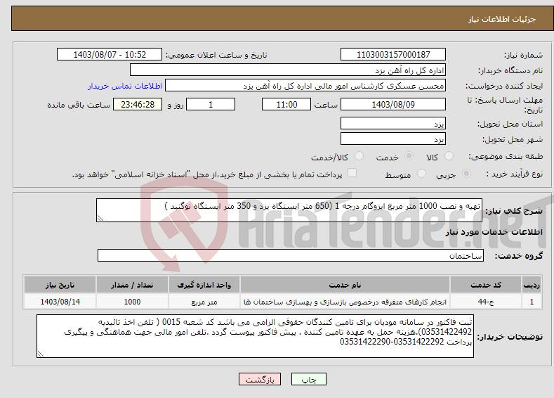 تصویر کوچک آگهی نیاز انتخاب تامین کننده-تهیه و نصب 1000 متر مربع ایزوگام درجه 1 (650 متر ایستگاه یزد و 350 متر ایستگاه نوگنبد )